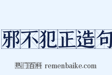邪不犯正造句是什么意思的图片